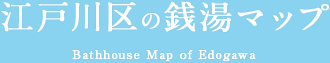 江戸川区の銭湯マップ