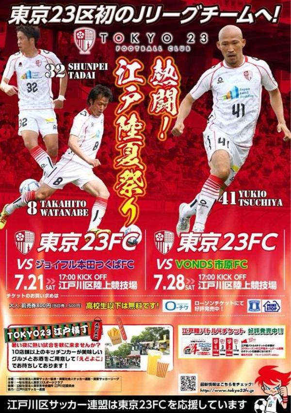 東京23FC・江戸陸ホーム試合